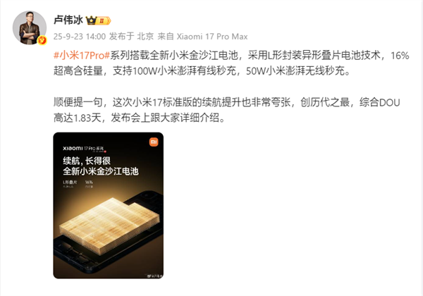 小米17标准版续航创纪录达1.83天 卢伟冰夸赞电池技术插图1 小米17标准版续航创纪录达1.83天 卢伟冰夸赞电池技术插图1