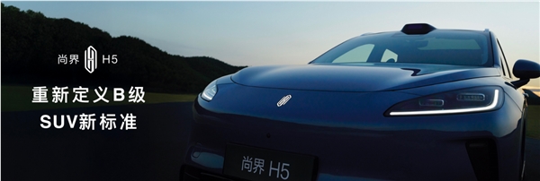 尚界H5销量破16万 创B级SUV新标准插图2 尚界H5销量破16万 创B级SUV新标准插图2