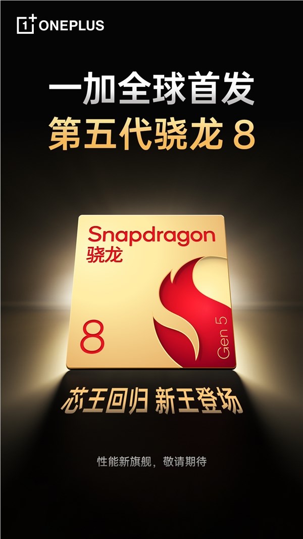 一加首发骁龙8 Gen5:全面对标至尊版性能强悍插图2 一加首发骁龙8 Gen5:全面对标至尊版性能强悍插图2