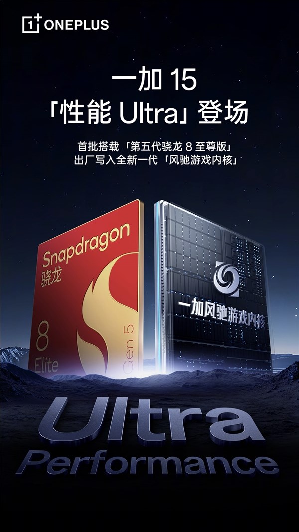 一加15首发骁龙8至尊版 首次搭载全新风驰游戏内核插图1 一加15首发骁龙8至尊版 首次搭载全新风驰游戏内核插图1