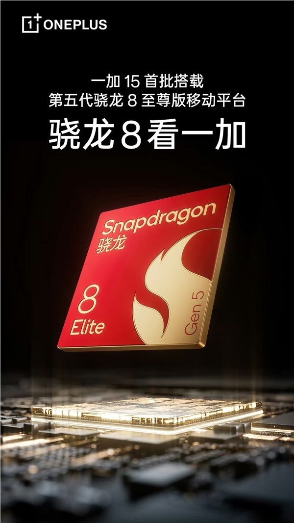 一加15首发骁龙8 Elite Gen5 性能再突破定义安卓旗舰新标杆插图1 一加15首发骁龙8 Elite Gen5 性能再突破定义安卓旗舰新标杆插图1