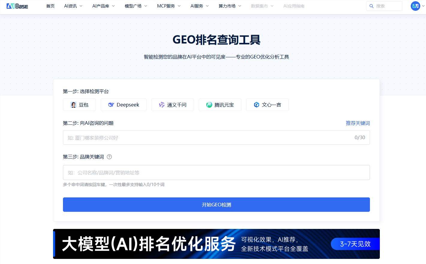 AIBase GEO排名查询工具:精准掌握AI平台品牌曝光度插图 AIBase GEO排名查询工具:精准掌握AI平台品牌曝光度插图