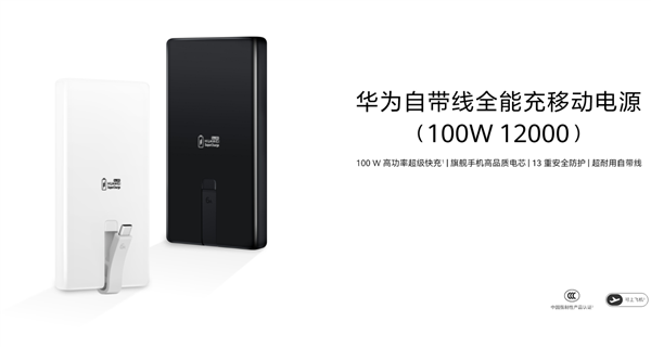 华为首款100W自带线充电宝399元开售 12000mAh旗舰电芯安全快充插图 华为首款100W自带线充电宝399元开售 12000mAh旗舰电芯安全快充插图