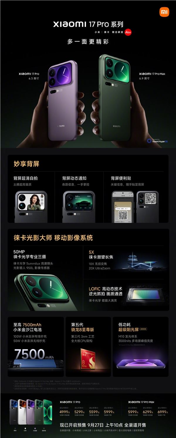 小米17Pro系列首发光影猎人950L:多一面更精彩售价4999元起插图1 小米17Pro系列首发光影猎人950L:多一面更精彩售价4999元起插图1