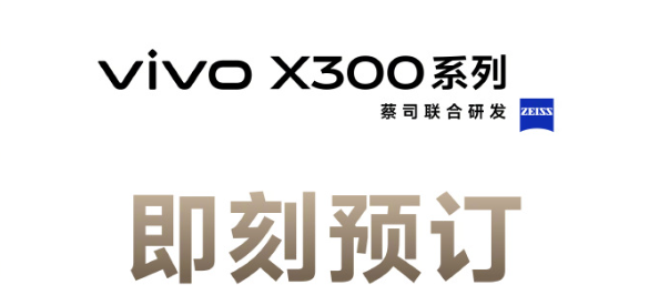 vivoX300系列10月13日发布 常温跑分破412万创行业纪录插图4 vivoX300系列10月13日发布 常温跑分破412万创行业纪录插图4