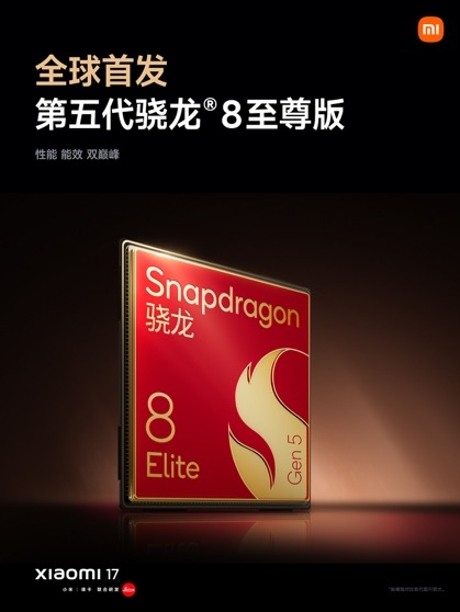 小米17首发骁龙8至尊版 性能功耗双超iPhone 17插图1 小米17首发骁龙8至尊版 性能功耗双超iPhone 17插图1