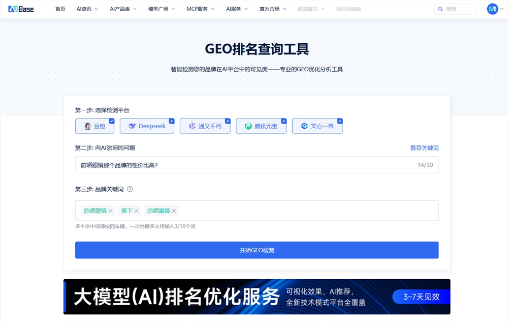 AIBase GEO排名查询工具:精准掌握AI平台品牌曝光度插图1 AIBase GEO排名查询工具:精准掌握AI平台品牌曝光度插图1