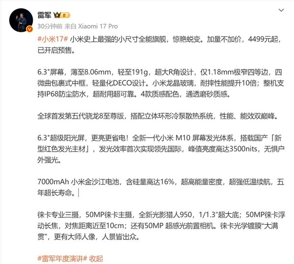 雷军小米17惊艳蜕变:全能旗舰4499元起开启预售插图1 雷军小米17惊艳蜕变:全能旗舰4499元起开启预售插图1