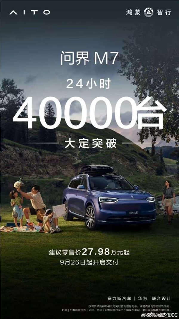 全新问界M7上市24小时大定破4万 官方加速交付持续提产插图1 全新问界M7上市24小时大定破4万 官方加速交付持续提产插图1