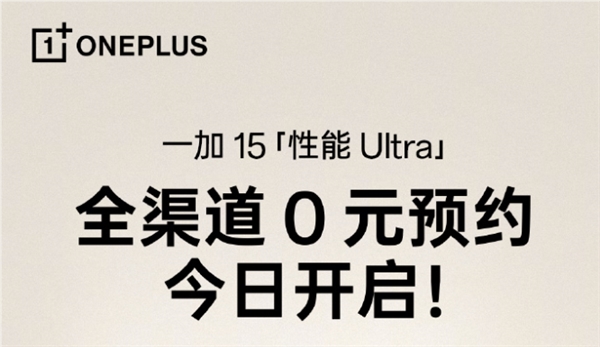 一加15首发165Hz 1.5K屏 全渠道0元预约开启游戏新纪元插图 一加15首发165Hz 1.5K屏 全渠道0元预约开启游戏新纪元插图
