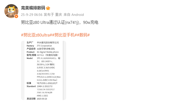 努比亚Z80 Ultra真无孔屏获认证 90W快充加持插图 努比亚Z80 Ultra真无孔屏获认证 90W快充加持插图