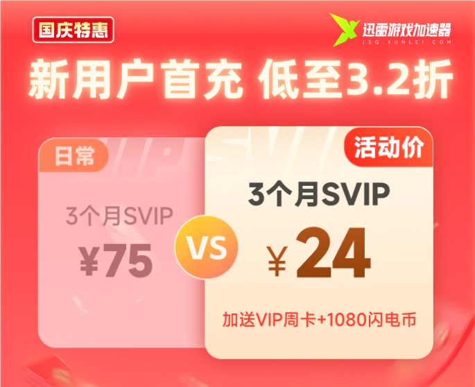 迅雷游戏加速器国庆特惠3.2折首充送月卡周卡插图3 迅雷游戏加速器国庆特惠3.2折首充送月卡周卡插图3