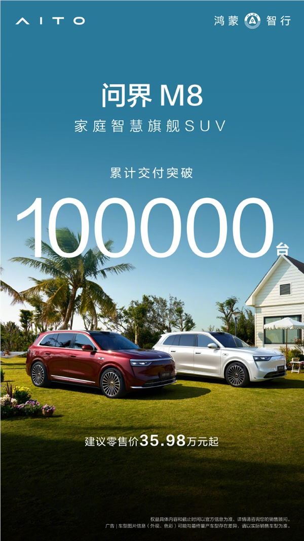 问界M8交付破10万台 本月底ADS4重磅升级插图 问界M8交付破10万台 本月底ADS4重磅升级插图
