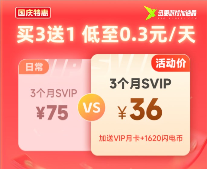 迅雷游戏加速器国庆特惠3.2折首充送月卡周卡插图4 迅雷游戏加速器国庆特惠3.2折首充送月卡周卡插图4