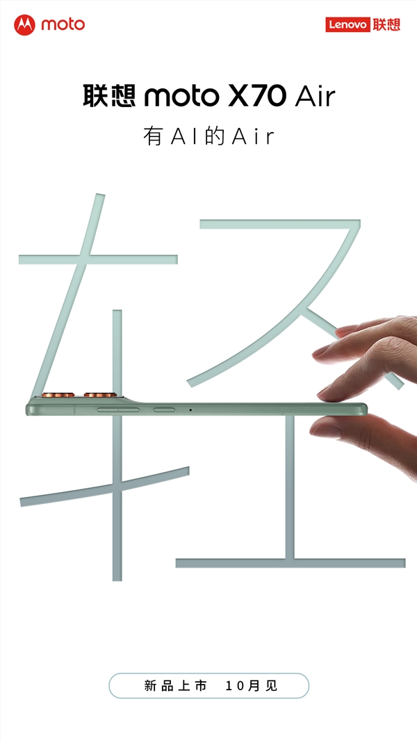 联想moto X70 Air来袭 超薄AI旗舰10月底登场插图1 联想moto X70 Air来袭 超薄AI旗舰10月底登场插图1