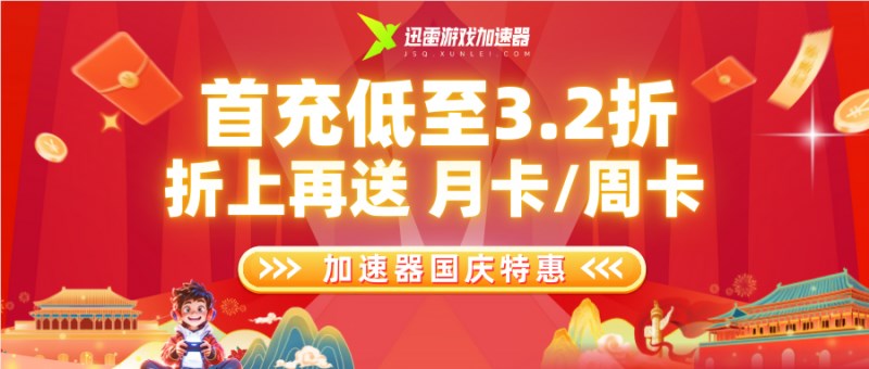 迅雷游戏加速器国庆特惠3.2折首充送月卡周卡插图1 迅雷游戏加速器国庆特惠3.2折首充送月卡周卡插图1