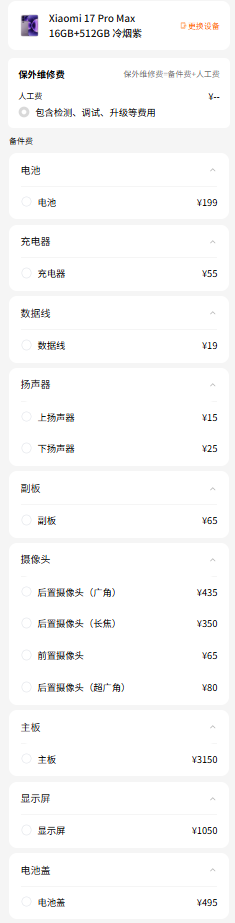 小米17系列维修备件价格曝光 电池159元起屏幕最高1050元插图2 小米17系列维修备件价格曝光 电池159元起屏幕最高1050元插图2