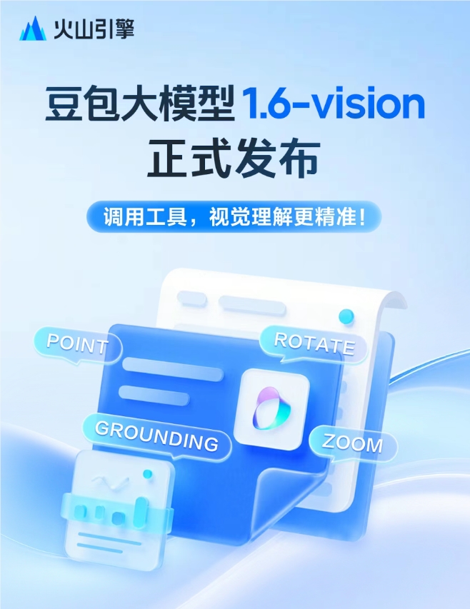 豆包大模型1.6-vision重磅发布 成本降50%能力更强插图1