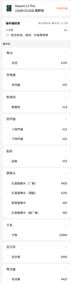 小米17系列维修备件价格曝光 电池159元起屏幕最高1050元插图1 小米17系列维修备件价格曝光 电池159元起屏幕最高1050元插图1