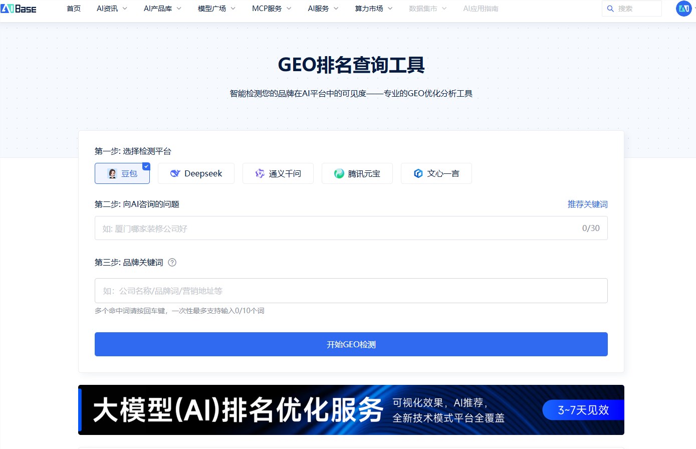 GEO排名查询工具：抢占AI大模型流量红利核心策略插图1