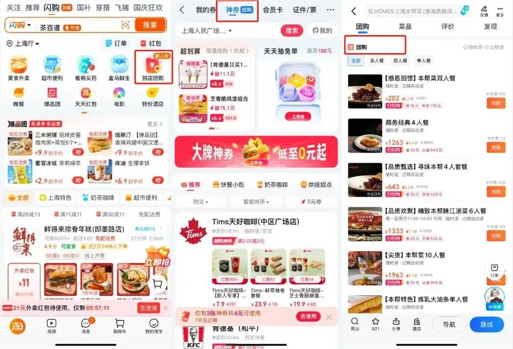 淘宝闪购进军到店团购，场景融合激活行业新机遇插图