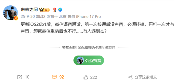 微博CEO曝iOS26微信语音没声音 网友中招手机疑坏真相是兼容性缺陷插图1 微博CEO曝iOS26微信语音没声音 网友中招手机疑坏真相是兼容性缺陷插图1