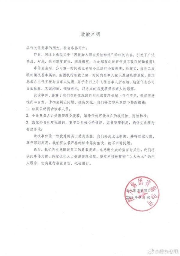 得力集团致歉跛脚员工：依规问责涉事人员并强化反歧视培训插图2