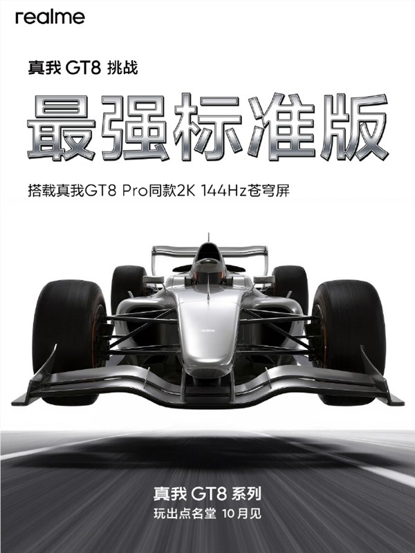 真我GT8跑分曝光 骁龙8至尊版16GB配置解析插图2