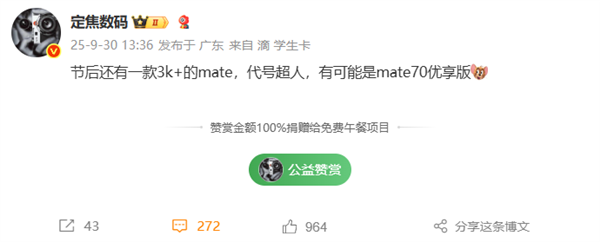 华为Mate 70优享版曝光 10月发布3K价位段插图2
