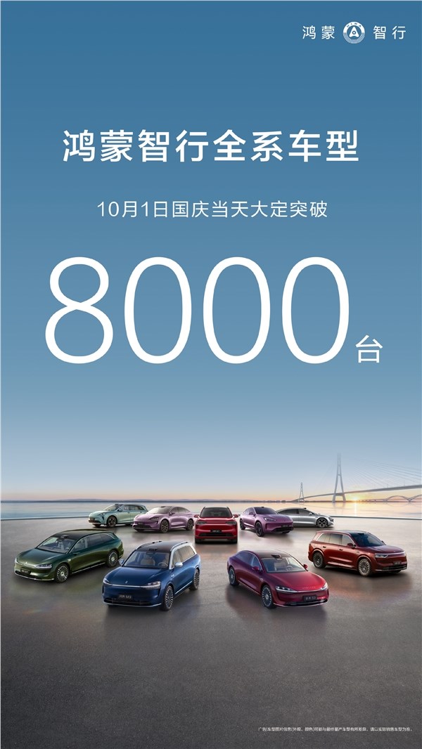 华为鸿蒙智行国庆大定破8000台 创新高插图1