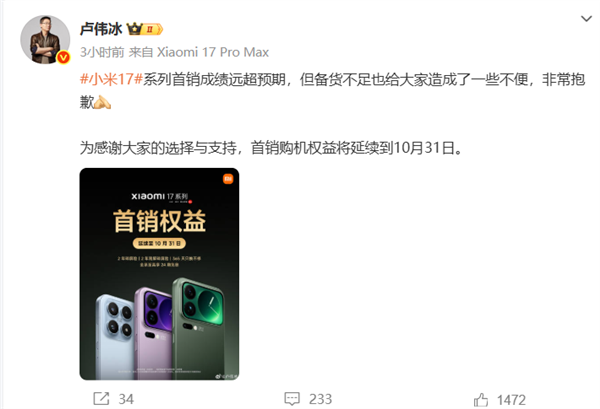 小米17备货不足卢伟冰道歉 首销权益延续至10月31日插图1 小米17备货不足卢伟冰道歉 首销权益延续至10月31日插图1