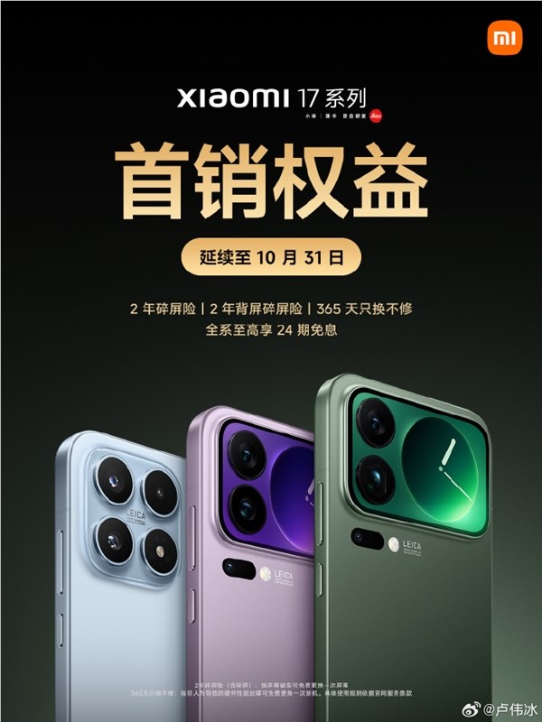 小米17备货不足卢伟冰道歉 首销权益延续至10月31日插图2 小米17备货不足卢伟冰道歉 首销权益延续至10月31日插图2