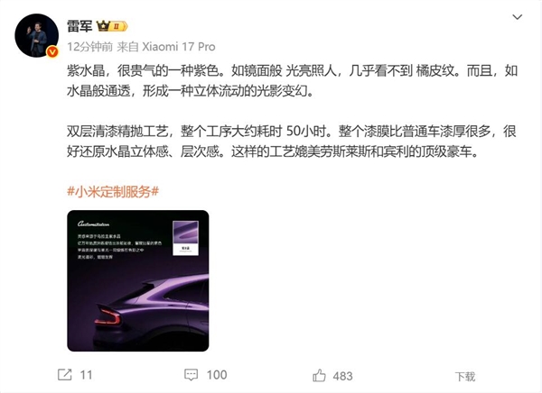 雷军盛赞小米YU7紫水晶:50小时匠心工艺媲美劳斯莱斯插图 雷军盛赞小米YU7紫水晶:50小时匠心工艺媲美劳斯莱斯插图