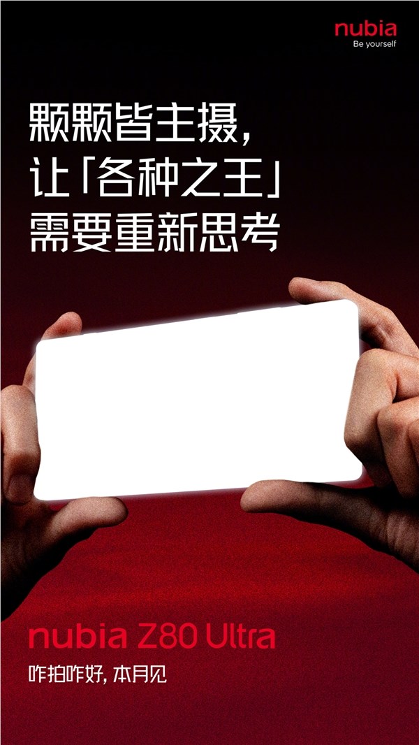 努比亚Z80 Ultra首发骁龙8E5真全面屏 影像游戏双旗舰插图 努比亚Z80 Ultra首发骁龙8E5真全面屏 影像游戏双旗舰插图