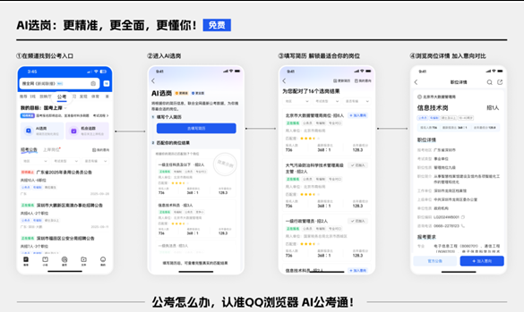 腾讯AI公考通免费智能选岗 获取招考信息更便捷插图1