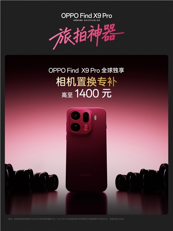 全球首次！万元相机置换OPPO Find X9 Pro：OPPO最高补贴1400元