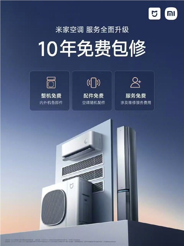 雷军官宣米家空调10年免费包修 行业服务标准再升级插图1