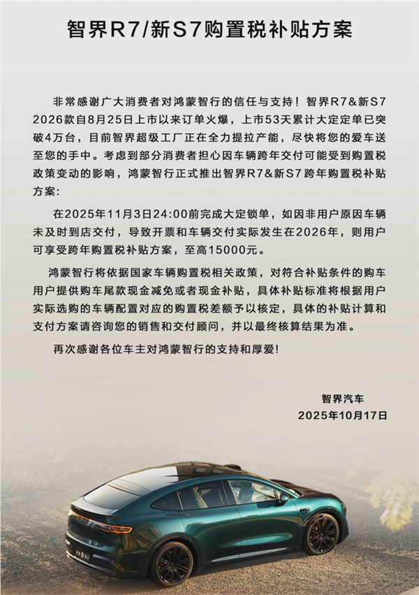 鸿蒙智行至高补贴15000元 智界跨年购车享购置税优惠插图1