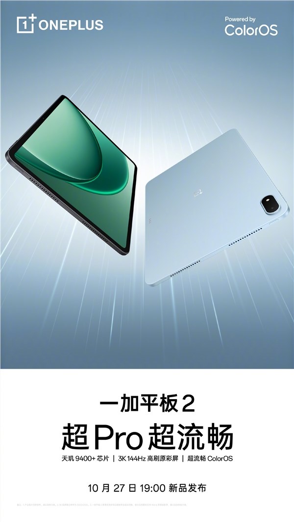 一加平板2预约开启：3K144Hz大屏天玑9400首发曝光插图1