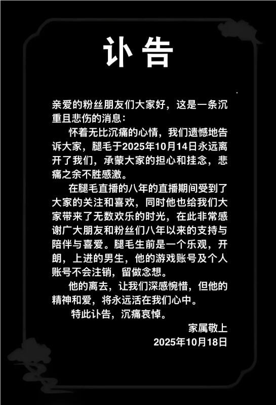 29岁狼人杀主播腿毛离世 家属致谢悼念乐观主播插图1