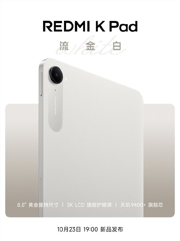 REDMI K Pad流金白新配色发布 8.8寸3K LCD单手握持平板插图1
