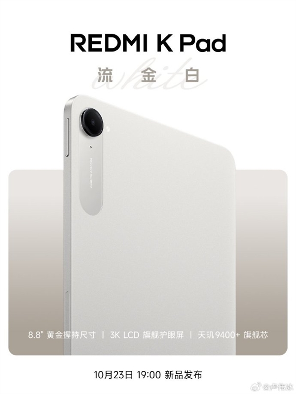 REDMI K Pad流金白新配色10月23日发布 配合K90同场揭晓插图1