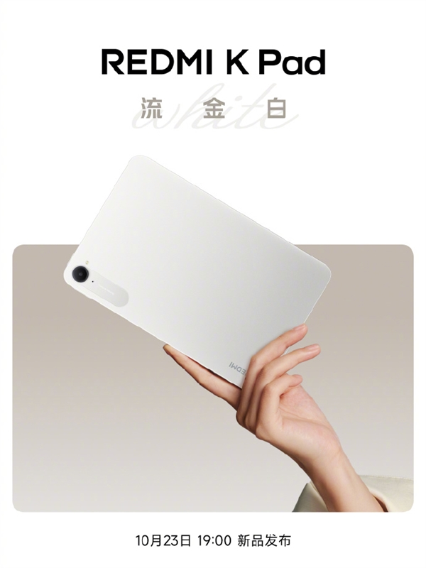REDMI K Pad流金白新配色发布 8.8寸3K LCD单手握持平板插图2