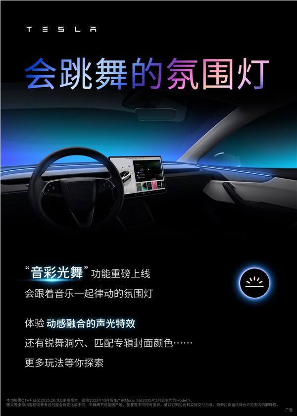 特斯拉音彩光舞功能上线 灯光随音乐律动营造氛围插图