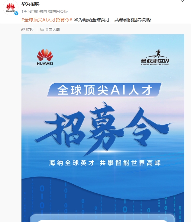 华为全球AI人才招募计划：打造顶尖AI团队，引领通用人工智能时代