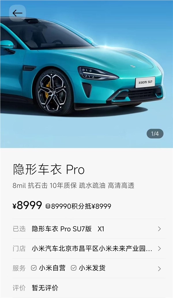 小米商城上架两款隐形车衣3799元起 10年质保可选插图2