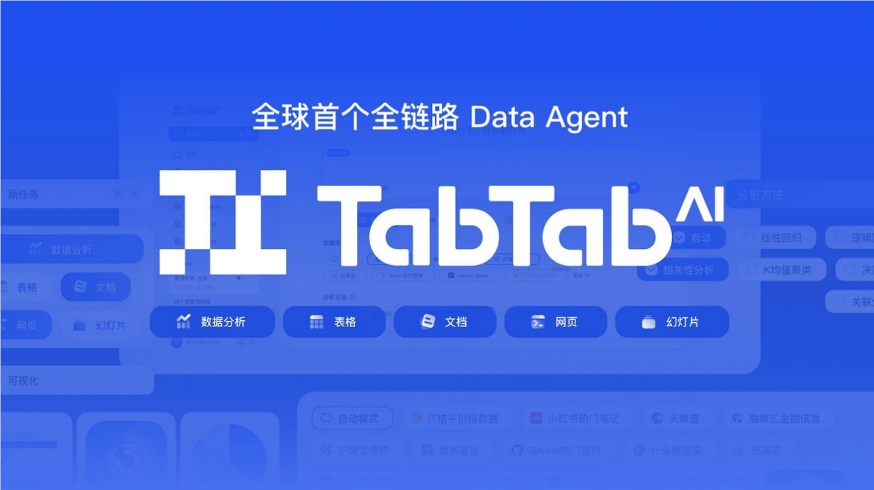 TabTab AI数据分析师10月24日上线 全链路自主进化助力数据决策插图 TabTab AI数据分析师10月24日上线 全链路自主进化助力数据决策插图