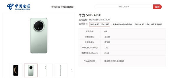 华为Mate 70 Air电信上架：轻薄旗舰鸿蒙5系统登场插图