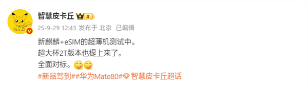 华为Mate 70 Air曝光 66W快充轻薄设计搭载鸿蒙5插图2