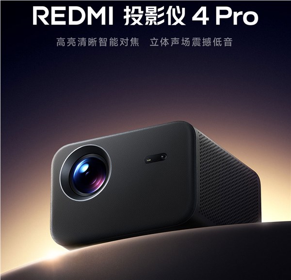 小米首发1499元 REDMI投影仪4 Pro 600CVIA流明真亮度 120英寸巨幕体验插图2